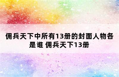 佣兵天下中所有13册的封面人物各是谁 佣兵天下13册